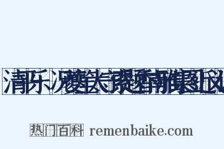 清平乐·况夔笙太守索题香南雅集图近义词是什么意思的图片